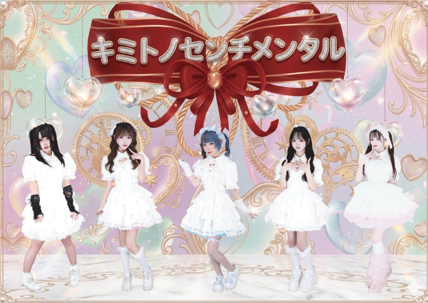 【アー写】キミトノセンチメンタル